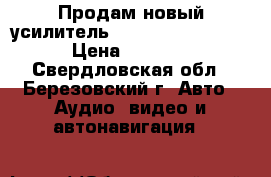 Продам новый усилитель Alpine PMX-F640   › Цена ­ 7 900 - Свердловская обл., Березовский г. Авто » Аудио, видео и автонавигация   